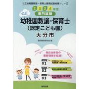 大分市の公立幼稚園教諭・保育士(認定こども園) 2024年度－専門試験（公立幼稚園教諭・保育士採用試験対策シリーズ） [全集叢書]