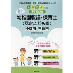 沖縄市・石垣市の公立幼稚園教諭・保育士(認定こども園) 20－専門試験（公立幼稚園教諭・保育士採用試験対策シリーズ） [全集叢書]