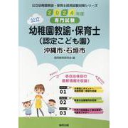 沖縄市・石垣市の公立幼稚園教諭・保育士(認定こども園) 20－専門試験（公立幼稚園教諭・保育士採用試験対策シリーズ） [全集叢書]