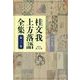 桂文我上方落語全集〈第2巻〉 [全集叢書]