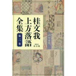 桂文我上方落語全集〈第2巻〉 [全集叢書]