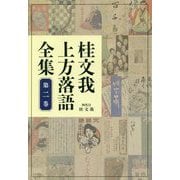 桂文我上方落語全集〈第2巻〉 [全集叢書]