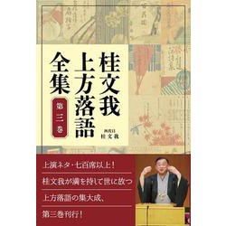 桂文我上方落語全集 第三巻 [全集叢書]