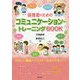 保育者のためのコミュニケーション・トレーニングBOOK [単行本]