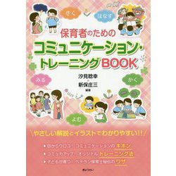 保育者のためのコミュニケーション・トレーニングBOOK [単行本]