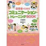 保育者のためのコミュニケーション・トレーニングBOOK [単行本]