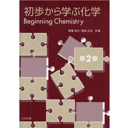 初歩から学ぶ化学 [単行本]
