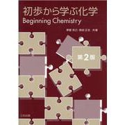 初歩から学ぶ化学 [単行本]