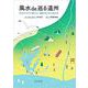 風水de巡る遠州－あなただけに教える、運気の上がる歩き方 [単行本]