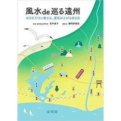 風水de巡る遠州－あなただけに教える、運気の上がる歩き方 [単行本]