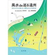 風水de巡る遠州－あなただけに教える、運気の上がる歩き方 [単行本]