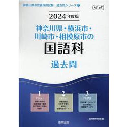 神奈川県・横浜市・川崎市・相模原市の国語科過去問 2024年（神奈川県の教員採用試験「過去問」シリーズ 3） [全集叢書]