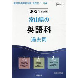 富山県の英語科過去問 2024年度版（富山県の教員採用試験「過去問」シリーズ 5） [全集叢書]