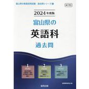 富山県の英語科過去問 2024年度版（富山県の教員採用試験「過去問」シリーズ 5） [全集叢書]
