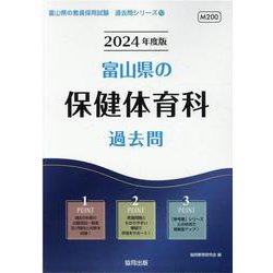 富山県の保健体育科過去問 2024年度版（富山県の教員採用試験「過去問」シリーズ 10） [全集叢書]