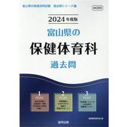富山県の保健体育科過去問 2024年度版（富山県の教員採用試験「過去問」シリーズ 10） [全集叢書]