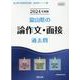 富山県の論作文・面接過去問 2024年度版（富山県の教員採用試験「過去問」シリーズ 12） [全集叢書]
