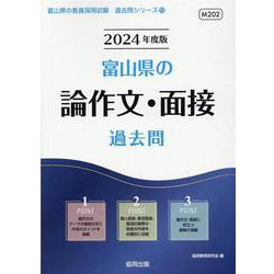 富山県の論作文・面接過去問 2024年度版（富山県の教員採用試験「過去問」シリーズ 12） [全集叢書]