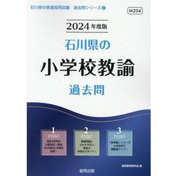 石川県の小学校教諭過去問 2024年度版（石川県の教員採用試験「過去問」シリーズ 2） [全集叢書]