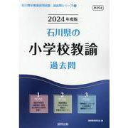 石川県の小学校教諭過去問 2024年度版（石川県の教員採用試験「過去問」シリーズ 2） [全集叢書]