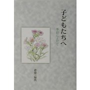 子どもたちへ―季節によせて [単行本]
