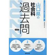 山口県の社会科過去問 2022年度版（山口県の教員採用試験「過去問」シリーズ 4） [全集叢書]