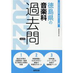 徳島県の音楽科過去問 2022年度版（徳島県の教員採用試験「過去問」シリーズ 8） [全集叢書]