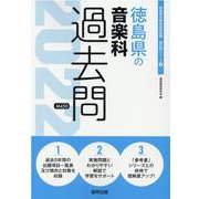 徳島県の音楽科過去問 2022年度版（徳島県の教員採用試験「過去問」シリーズ 8） [全集叢書]