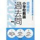 愛媛県の小学校教諭過去問 2022年度版（愛媛県の教員採用試験「過去問」シリーズ 2） [全集叢書]