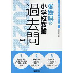 愛媛県の小学校教諭過去問 2022年度版（愛媛県の教員採用試験「過去問」シリーズ 2） [全集叢書]