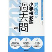 愛媛県の小学校教諭過去問 2022年度版（愛媛県の教員採用試験「過去問」シリーズ 2） [全集叢書]