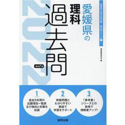 愛媛県の理科過去問 2022年度版（愛媛県の教員採用試験「過去問」シリーズ 7） [全集叢書]
