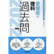 愛媛県の理科過去問 2022年度版（愛媛県の教員採用試験「過去問」シリーズ 7） [全集叢書]