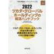ツカダ・グローバルホールディングの就活ハンドブック 2022（JOB HUNTING BOOK） [全集叢書]