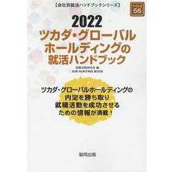 ツカダ・グローバルホールディングの就活ハンドブック 2022（JOB HUNTING BOOK） [全集叢書]