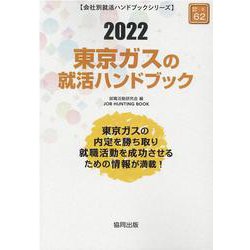 東京ガスの就活ハンドブック 2022年度版（JOB HUNTING BOOK） [全集叢書]