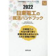 日東電工の就活ハンドブック 2022年度版（JOB HUNTING BOOK） [全集叢書]