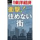 OD>衝撃!住めない街（週刊東洋経済eビジネス新書 No.342） [単行本]