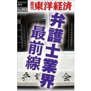 OD>弁護士業界最前線（週刊東洋経済eビジネス新書 No.363） [単行本]