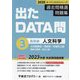 過去問精選問題集大卒警察官・消防官・市役所上級〈3〉人文科学 基礎編―国家公務員・地方上級〈2025〉(オープンセサミシリーズ 出たDATA問) [全集叢書]