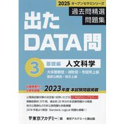 過去問精選問題集大卒警察官・消防官・市役所上級〈3〉人文科学 基礎編―国家公務員・地方上級〈2025〉(オープンセサミシリーズ 出たDATA問) [全集叢書]
