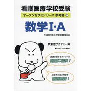 看護医療学校受験数学1・A(オープンセサミシリーズ参考書〈2〉) [単行本]