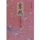 吉兆―中村佐和子句集(俳句朝日叢書〈33〉) [単行本]