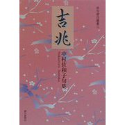 吉兆―中村佐和子句集(俳句朝日叢書〈33〉) [単行本]