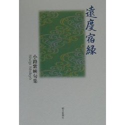 遠慶宿縁―小路紫峽句集 [単行本]