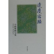 遠慶宿縁―小路紫峽句集 [単行本]
