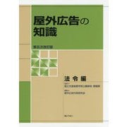 屋外広告の知識 法令編 第五次改訂版 [単行本]