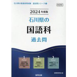 石川県の国語科過去問 2024年度版（石川県の教員採用試験「過去問」シリーズ 3） [全集叢書]