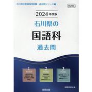 石川県の国語科過去問 2024年度版（石川県の教員採用試験「過去問」シリーズ 3） [全集叢書]