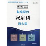 岐阜県の家庭科過去問 2024年度版（岐阜県の教員採用試験「過去問」シリーズ 9） [全集叢書]